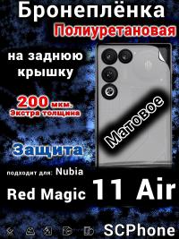 Бронеплёнка на заднюю крышку Nubia Red Magic 11 Air матовая полиуретановая