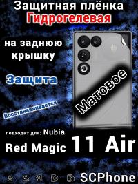 Защитная плёнка на заднюю крышку Nubia Red Magic 11 Air матовая гидрогелевая