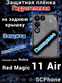 Защитная плёнка на заднюю крышку Nubia Red Magic 11 Air глянцевая гидрогелевая