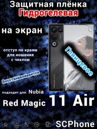 Защитная плёнка на экран Nubia Red Magic 11 Air глянцевая гидрогелевая