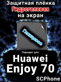 Защитная плёнка на экран Huawei Enjoy 70 глянцевая гидрогелевая SCPhone