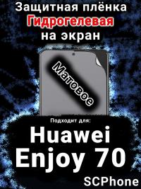 Защитная плёнка на экран Huawei Enjoy 70 матовая гидрогелевая SCPhone