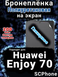 Бронеплёнка на экран Huawei Enjoy 70 глянцевая полиуретановая SCPhone