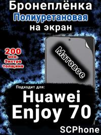 Бронеплёнка на экран Huawei Enjoy 70 матовая полиуретановая SCPhone