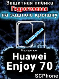 Защитная плёнка на заднюю крышку Huawei Enjoy 70 глянцевая гидрогелевая SCPhone