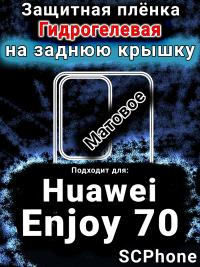 Защитная плёнка на заднюю крышку Huawei Enjoy 70 матовая гидрогелевая SCPhone