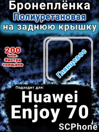 Бронеплёнка на заднюю крышку Huawei Enjoy 70 глянцевая полиуретановая SCPhone