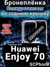 Бронеплёнка на заднюю крышку Huawei Enjoy 70 матовая полиуретановая SCPhone