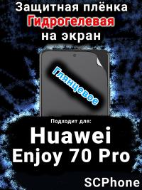 Защитная плёнка на экран Huawei Enjoy 70 Pro глянцевая гидрогелевая SCPhone
