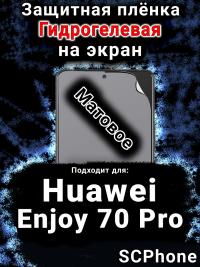 Защитная плёнка на экран Huawei Enjoy 70 Pro матовая гидрогелевая SCPhone