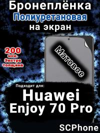 Бронеплёнка на экран Huawei Enjoy 70 Pro матовая полиуретановая SCPhone