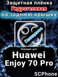Защитная плёнка на заднюю крышку Huawei Enjoy 70 Pro глянцевая гидрогелевая SCPhone