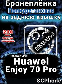 Бронеплёнка на заднюю крышку Huawei Enjoy 70 Pro матовая полиуретановая SCPhone