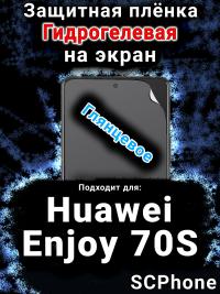 Защитная плёнка на экран Huawei Enjoy 70S глянцевая гидрогелевая SCPhone