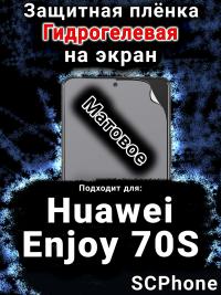 Защитная плёнка на экран Huawei Enjoy 70S матовая гидрогелевая SCPhone
