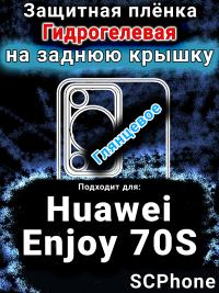 Защитная плёнка на заднюю крышку Huawei Enjoy 70S глянцевая гидрогелевая SCPhone