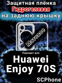 Защитная плёнка на заднюю крышку Huawei Enjoy 70S матовая гидрогелевая SCPhone