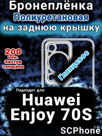 Бронеплёнка на заднюю крышку Huawei Enjoy 70S глянцевая полиуретановая SCPhone