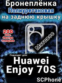 Бронеплёнка на заднюю крышку Huawei Enjoy 70S матовая полиуретановая SCPhone