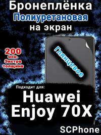 Бронеплёнка на экран Huawei Enjoy 70X глянцевая полиуретановая SCPhone