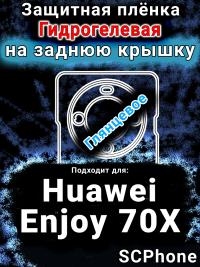 Защитная плёнка на заднюю крышку Huawei Enjoy 70X глянцевая гидрогелевая SCPhone