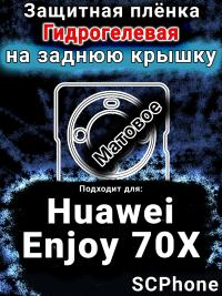 Защитная плёнка на заднюю крышку Huawei Enjoy 70X матовая гидрогелевая SCPhone