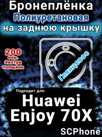 Бронеплёнка на заднюю крышку Huawei Enjoy 70X глянцевая полиуретановая SCPhone