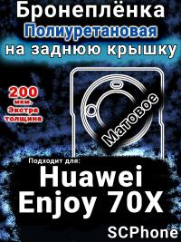 Бронеплёнка на заднюю крышку Huawei Enjoy 70X матовая полиуретановая SCPhone