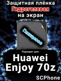 Защитная плёнка на экран Huawei Enjoy 70z глянцевая гидрогелевая SCPhone