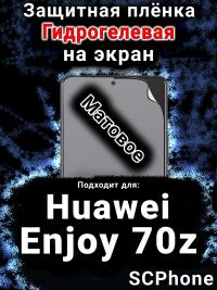 Защитная плёнка на экран Huawei Enjoy 70z матовая гидрогелевая SCPhone
