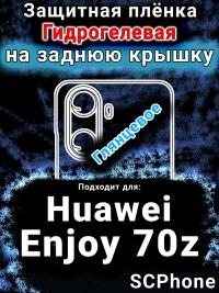 Защитная плёнка на заднюю крышку Huawei Enjoy 70z глянцевая гидрогелевая SCPhone