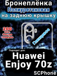 Бронеплёнка на заднюю крышку Huawei Enjoy 70z глянцевая полиуретановая SCPhone