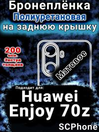 Бронеплёнка на заднюю крышку Huawei Enjoy 70z матовая полиуретановая SCPhone