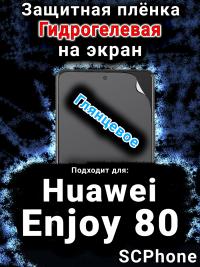 Защитная плёнка на экран Huawei Enjoy 80 глянцевая гидрогелевая SCPhone