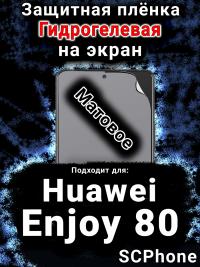 Защитная плёнка на экран Huawei Enjoy 80 матовая гидрогелевая SCPhone
