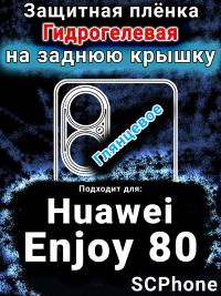 Защитная плёнка на заднюю крышку Huawei Enjoy 80 глянцевая гидрогелевая SCPhone