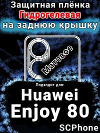 Защитная плёнка на заднюю крышку Huawei Enjoy 80 матовая гидрогелевая SCPhone