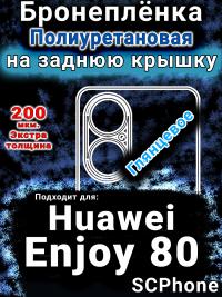 Бронеплёнка на заднюю крышку Huawei Enjoy 80 глянцевая полиуретановая SCPhone