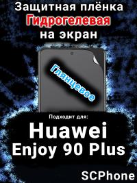 Защитная плёнка на экран Huawei Enjoy 90 Plus глянцевая гидрогелевая SCPhone