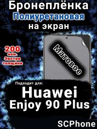 Бронеплёнка на экран Huawei Enjoy 90 Plus матовая полиуретановая SCPhone