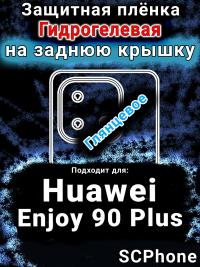 Защитная плёнка на заднюю крышку Huawei Enjoy 90 Plus глянцевая гидрогелевая SCPhone