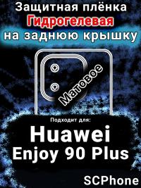 Защитная плёнка на заднюю крышку Huawei Enjoy 90 Plus матовая гидрогелевая SCPhone