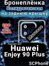 Бронеплёнка на заднюю крышку Huawei Enjoy 90 Plus матовая полиуретановая SCPhone