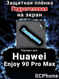 Защитная плёнка на экран Huawei Enjoy 90 Pro Max глянцевая гидрогелевая SCPhone
