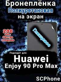 Бронеплёнка на экран Huawei Enjoy 90 Pro Max глянцевая полиуретановая SCPhone