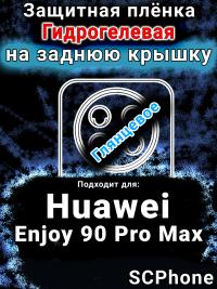 Защитная плёнка на заднюю крышку Huawei Enjoy 90 Pro Max глянцевая гидрогелевая SCPhone
