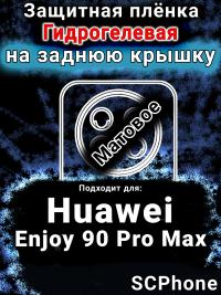 Защитная плёнка на заднюю крышку Huawei Enjoy 90 Pro Max матовая гидрогелевая SCPhone