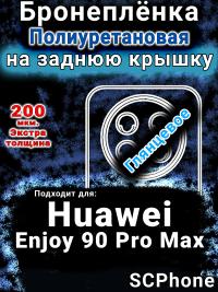Бронеплёнка на заднюю крышку Huawei Enjoy 90 Pro Max глянцевая полиуретановая SCPhone