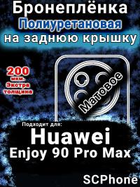 Бронеплёнка на заднюю крышку Huawei Enjoy 90 Pro Max матовая полиуретановая SCPhone