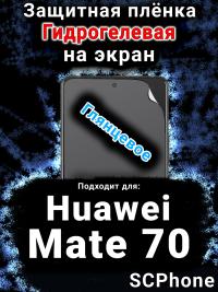 Защитная плёнка на экран Huawei Mate 70 глянцевая гидрогелевая SCPhone